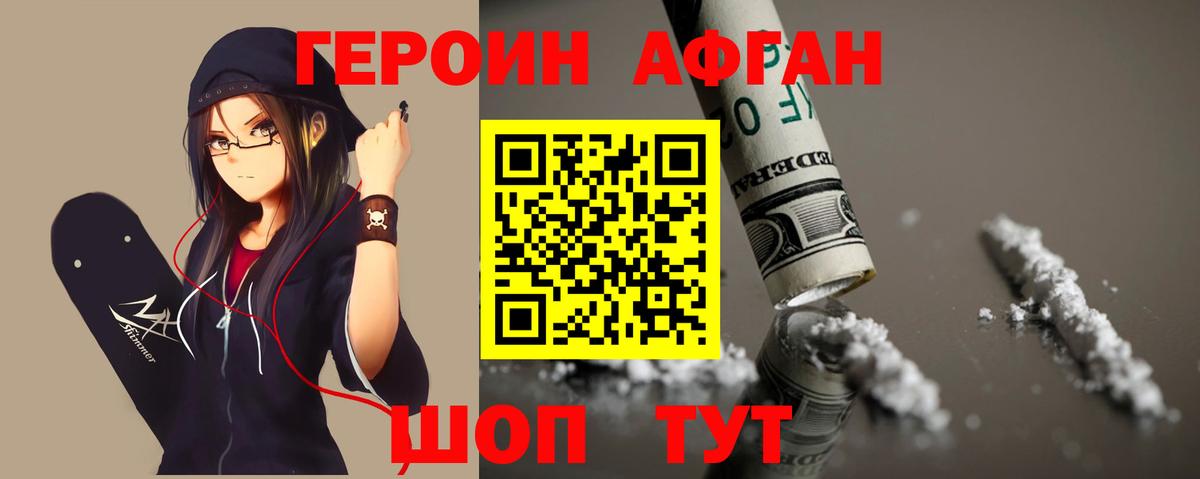 ГЕРОИН афганец Вязьма